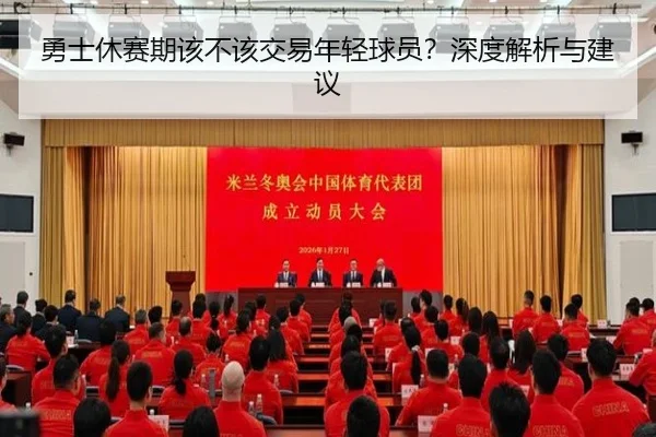 勇士休赛期该不该交易年轻球员？深度解析与建议